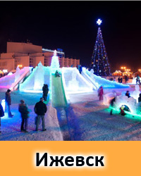 Новогодние туры в Ижевск