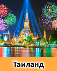 Новогодние туры в Таиланд